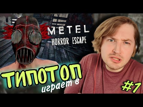 Видео: ТипоТоп играет в Metel - Horror Escape - Знатно напряг мозги! | Ламповый ТипоТоп