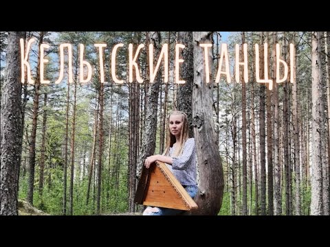 Видео: Кантеле  Kantele Сюита Кельтские танцы 2 часть музыка К.Шаханов  Анастасия Красильникова