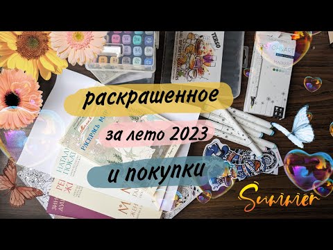 Видео: Раскрашенное за лето, и небольшие творческие покупки⭐⭐⭐