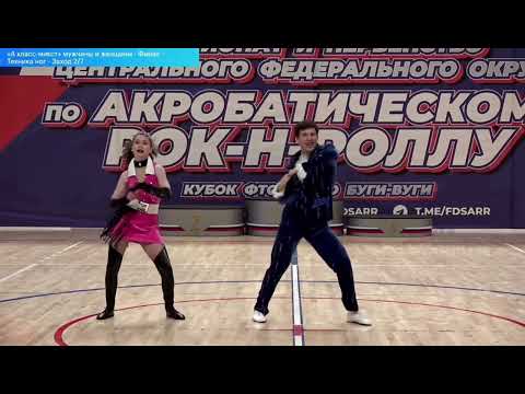 Видео: ЧиП ЦФО, А класс микст мужчины и женщины, финал, техника ног, Шеховцов Андрей-Кирищян Иоанна