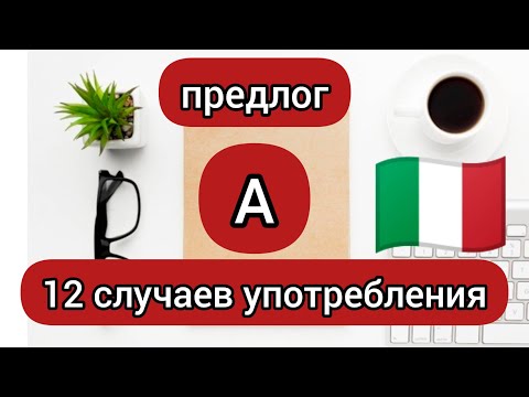 Видео: Предлог "А" в итальянском языке. 12 случаев употребления. Итальянские предлоги.