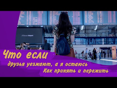 Видео: Друзья уезжают: как пережить расставание/ Как справляться с эмоциями, способы проживания эмоций