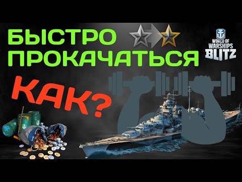 Видео: wows blitz как быстро прокачаться?