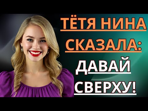 Видео: В тот вечер тётя Нина пережила историю, которую не забудет никогда — любовный аудио-рассказ из жизн