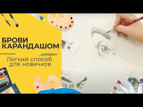 Видео: Как рисовать брови карандашом? - Кристина Горбунова
