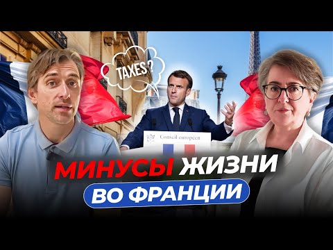 Видео: ЖИЗНЬ ВО ФРАНЦИИ. КАКИЕ ЕСТЬ МИНУСЫ?