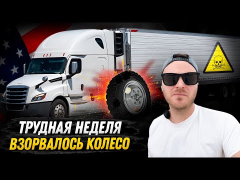 Видео: Дальнобой в США  / Сорвался HAZMAT груз / Взорвалось колесо