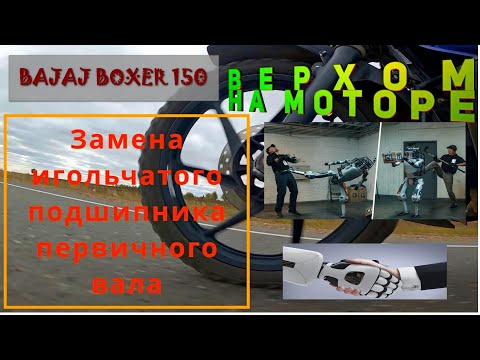 Видео: 65 тыс км BAJAJ BOXER Замена Игольчатого Подшипника первичного вала