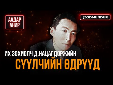 Видео: Их зохиолч Д.Нацагдоржийн сүүлчийн өдрүүд - ААДАР АНИР