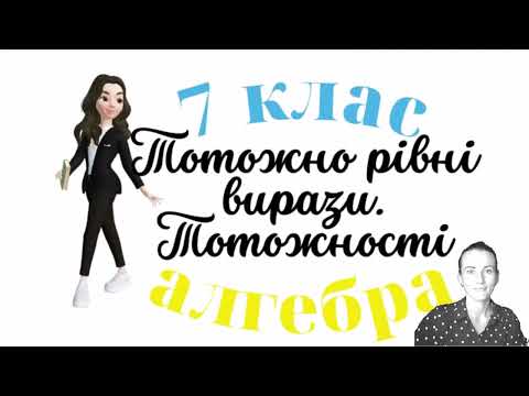 Видео: Тотожно рівні вирази. Тотожності. Алгебра 7 клас