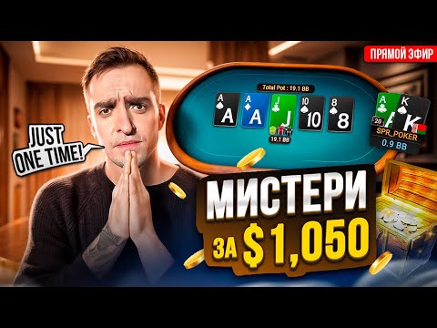 Видео: $1,050 мистери и другие дорогие турниры! Покер стрим Димы СПР