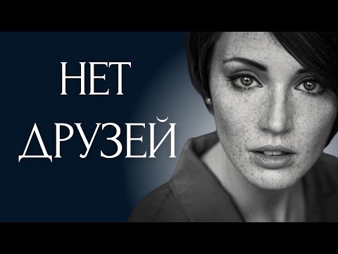 Видео: Почему у СИГМА ЖЕНЩИН нет друзей