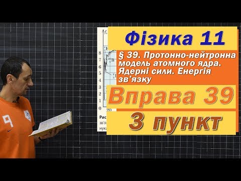 Видео: Фізика 11 клас. Вправа № 39. 3 п