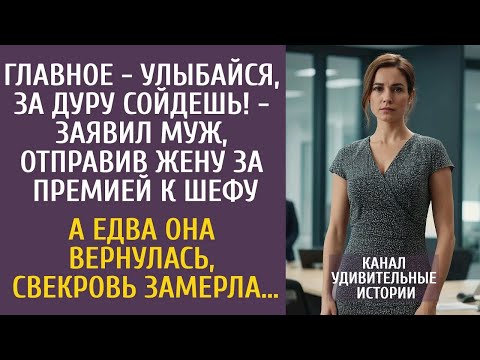 Видео: Главное   улыбайся, за дуру сойдешь!   заявил муж, отправив её за премией к шефу… А едва вернувш