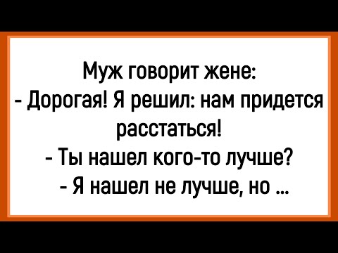 Видео: 💎Как Муж Хотел Расстаться С Женой! Сборник Весёлых Анекдотов! Юмор! Настроение!