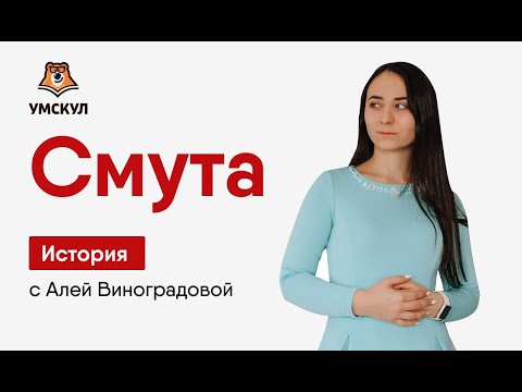 Видео: Что такое смута? Разбор темы для ЕГЭ по Истории | Умскул
