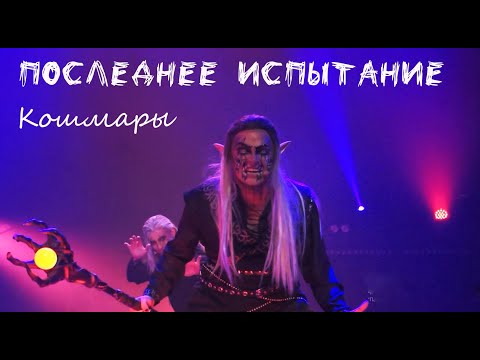Видео: Кошмары/ПОСЛЕДНЕЕ ИСПЫТАНИЕ, театр Этериус — Эмиль Салес, Софико Кардава, Максим Раковский, 30.09.23