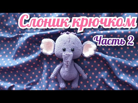 Видео: Слоник крючком. Часть 2. Игрушка крючком. Амигуруми.