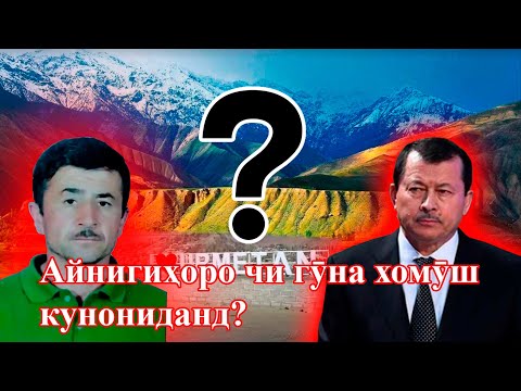Видео: Сорбонро дар Айнӣ кӣ кушт, амният ё раиси хоҷагӣ?