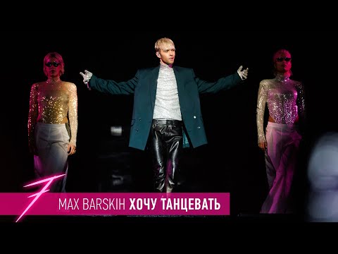 Видео: Макс Барских — Хочу танцевать [ШОУ "СЕМЬ"]