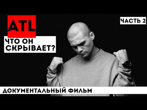 Видео: ТАЙНЫЙ МИР ATL: КАКОЙ ОН? ТОТ, КТО РАЗОРВАЛ ШАБЛОНЫ РУРЭПА | БИОГРАФИЯ ОТ "МАРАБУ" ДО "ВЕСЬ В ОТЦА"