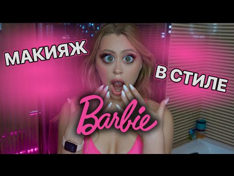 Видео: РОЗОВЫЙ ЦВЕТ ЗАХВАТЫВАЕТ МИР / МАКИЯЖ В СТИЛЕ БАРБИ