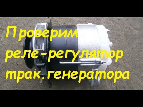 Видео: Проверяем реле-регулятор тракторного генератора