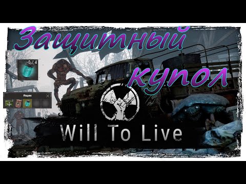 Видео: Will To Live Online. Квест. Защитный купол