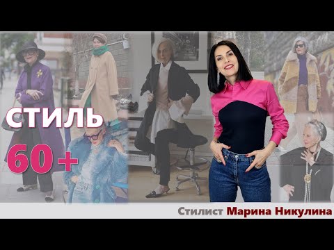 Видео: Как становятся иконами стиля после 60? Идеи для вдохновения и поиска собственного стиля. 12+