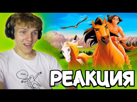 Видео: наидобрейший *СПИРИТ ДУША ПРЕРИЙ*  [РЕАКЦИЯ на мультфильм]