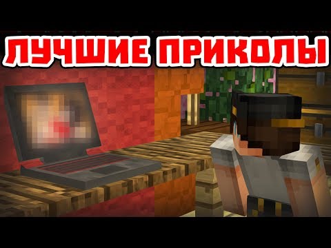 Видео: ЗАКЛАДКИ БРАУЗЕРА - Приколы Майнкрафт машинима