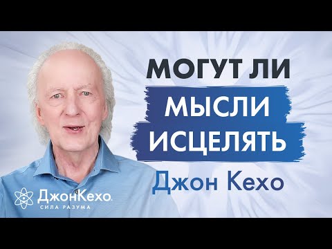 Видео: Джон Кехо: Как вернуть и сохранить здоровье