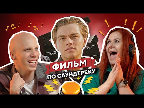 Видео: УГАДАЙ ФИЛЬМ по саундтреку за 1 секунду №6 / Titanic