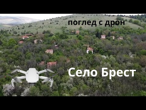 Видео: Село Брест...поглед с дрон