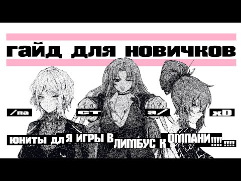 Видео: ГАЙД ДЛЯ НОВИЧКОВ В LIMBUS COMPANY. ГАЧА. МЕТОВЫЕ ЮНИТЫ.