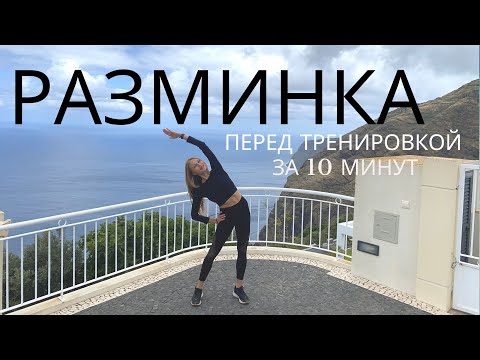 Видео: СУСТАВНАЯ РАЗМИНКА ПЕРЕД ТРЕНИРОВКОЙ / ЗАРЯДКА ЗА 10 МИНУТ