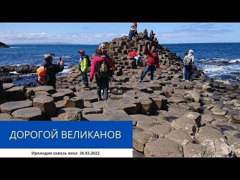 Видео: ДОРОГОЙ ВЕЛИКАНОВ  30.03.2022
