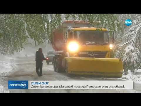 Видео: Десетки шофьори закъсаха в прохода Петрохан след снеговалеж - Новините на NOVA (07.10.2017)