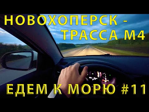 Видео: Едем на юг #11 (2023) Дорога от Новохоперска до трассы М4