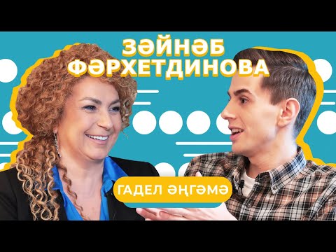 Видео: ГАДЕЛ ӘҢГӘМӘ / Зәйнәб Фәрхетдинова — яшь калу сере, әнисен сагынуы, Илсөя Бәдретдинова белән бәхәс