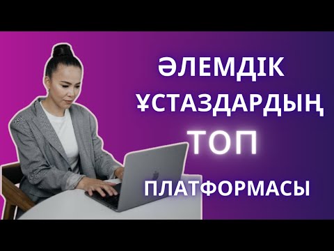 Видео: Әлемдік ұстаздардың ең топ платформасы