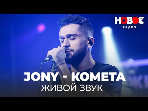 Видео: JONY - Комета / Джони Живой Звук на Новом Радио