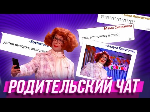 Видео: Родительский чат — Уральские Пельмени | Муж на щас