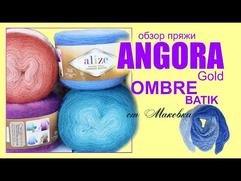 Видео: Красиво и бюджетно - пряжа Alize Аngora gold ombre batic