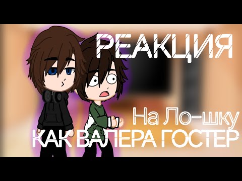 Видео: РЕАКЦИЯ на Ло-шку КАК ВАЛЕРА ГОСТЕР //Ричард и Дилан//