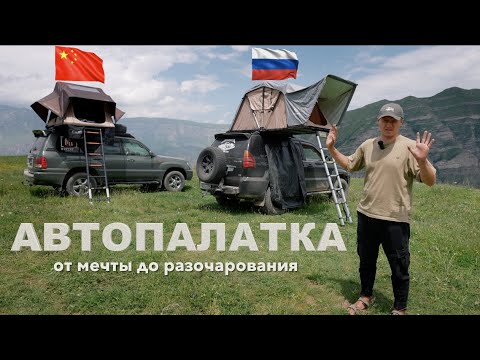 Видео: Авто-палатка: от мечты до разочарования. Подробный обзор в реальных условиях.