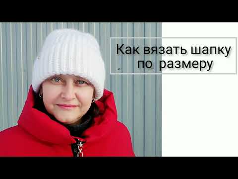 Видео: Как вязать в размер шапку спицами.