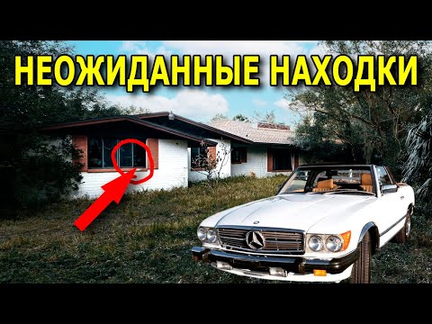 Видео: НАШЛИ МЕРСЕДЕС В ЗАБРОШЕННОМ ДОМЕ / Находки №230