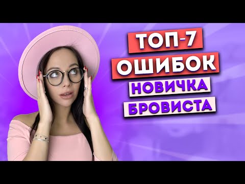 Видео: Бровисты, так делать НЕ НАДО! Самые популярные ошибки новичков.