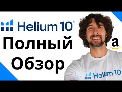 Видео: Как Пользоваться Helium 10 - Полный Обзор Helium 10 От А До Я Для Торговли На Амазон